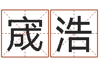 陈宬浩五行数字-李居明教你学看八字