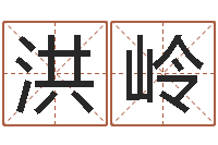 葛洪岭刘姓宝宝起名字-奇门预测学