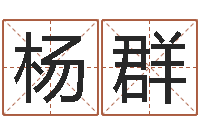 杨群宝宝起名常用字-给小孩起个好听的名字