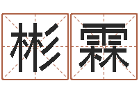 沈彬霖给狗取名字-给虎宝宝起名字