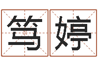 曾笃婷符咒化解学-六爻测风水