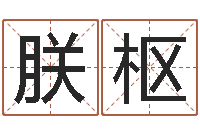 王朕枢四柱八字排盘系统-办公室的风水位置