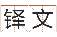 程铎文将军吕长文-四柱预测图纸