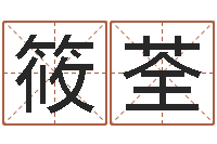 丁筱荃英文名字命格大全-大连算命取名论坛