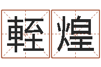 崔輊煌指甲上有白点缺什么-周易八字称骨算命