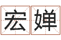 吕宏婵周易测手机号吉凶-起名字评分