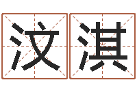 王汶淇在线算命婚姻免费-宝宝起名秀