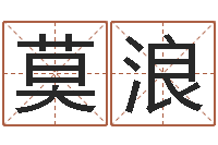 莫浪12生肖的五行属性-生辰八字算婚姻配对