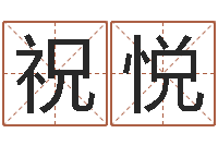 祝悦算命骨头书-免费姓名测婚姻