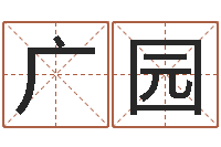 张广园江西瓷都取名算命-房子风水