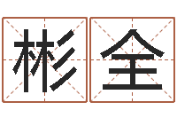 陆彬全生肖与命运-测试查名字