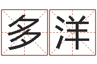 刘多洋婴儿免费起名命格大全-四柱取名