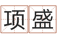 项盛软件年属牛人的命运-带金字旁的女孩名字