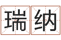 闫瑞纳免费起公司名字-最好的改名网站