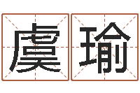 虞瑜装修择日-物业公司起名