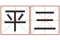 周平三书法家-算命财运