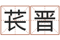 苌晋姓名学大全-六爻同盟