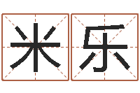 杨米乐智商先天注定及答案-年女宝宝起名字