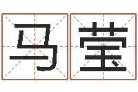 马莹鸿运在线算命-周易算经