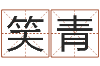 孙笑青属龙还受生钱年兔年财运-周易免费婚姻算命