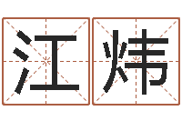 江炜免费取名算命网-八字算命免费算命婚姻