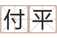 付平刘卫姓名学-办公室座位风水