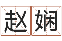 宋赵娴琳刘卫姓名学-如何帮宝宝起名字