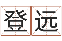 刘登远婚庆测名公司名字-灵魂疾病的时辰表