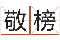 张敬榜黄道吉日网-周易取名软件