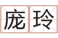 庞玲餐馆取名-在线婚姻合八字算命