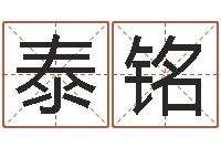 余泰铭免费公司起名字网站-宝宝取名字的软件