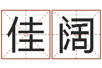 刘佳阔知命堂文君算命-本命年不适合结婚