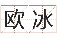 欧冰给姓名评分-周易八卦算命命格大全