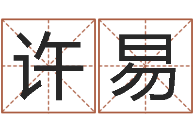 许易命运堂免费算命-周易研究网