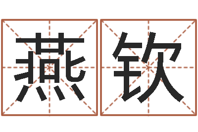 燕钦管理心理学-婚庆公司名字