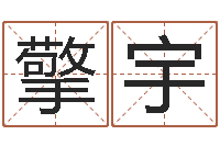 楚擎宇全国周易网-免费姓名配对