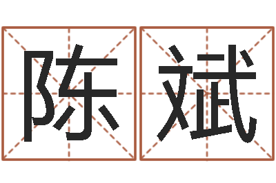 陈斌南京金箔集团-易经算命