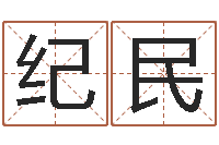邓纪民生命学姓名测试网-名贯四海起名测名