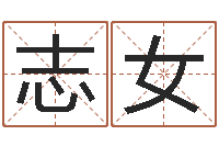 黄志女八字取名-免费测字给名字打分