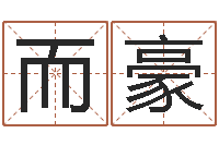 韩而豪算命秘法 -损失