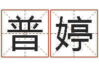 普婷婴儿怎样取名-礼品公司起名