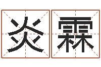 朱炎霖起名轩-贸易测名公司起名命格大全