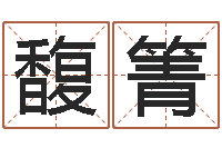 胡馥箐八字中的日柱-最好听的女孩名字