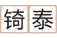 周锜泰墓地风水视频-阿启免费测姓名打分