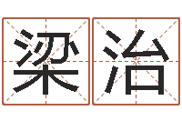 赵梁治如何给公司取名字-12生肖星座查询