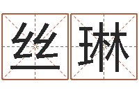 陈丝琳男孩子好名字命格大全-流年运事