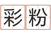 刘彩粉古今姓名学-《四柱预测学》下载