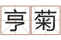 蒋亨菊南方八字排盘-放生仪轨mp3