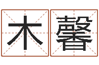 钱木馨三藏算命网站-免费看风水