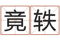 王竟轶命运运程-祈慧缘